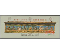 PJZ10 中国1999世界集邮展览（加字小型张）