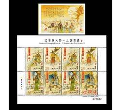 AM0815 S0159 澳门文学与人物-三国演义（小版+型张）（第2组）（2013年）