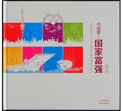 YC-67 《中国梦-国家富强》邮册--中国集邮总公司