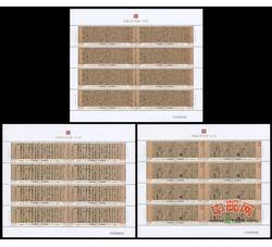 ZBP-2010-11 中国古代书法--行书（整版票）