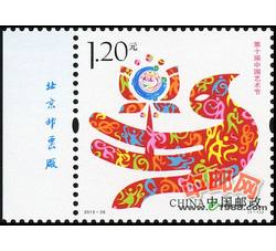 2013-26 第十届中国艺术节（厂铭）