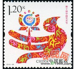 2013-26 第十届中国艺术节