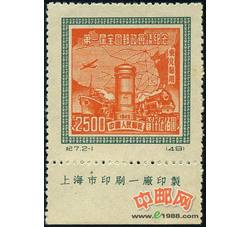 DM-纪7（东贴）-（2-1）第一届全国邮政会议纪念（东北贴用再版票）（2500圆）