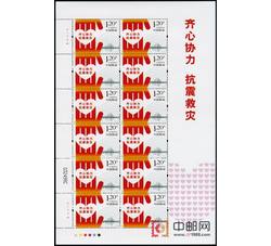 ZBP-特8-2013 齐心协力 抗震救灾（整版票）