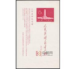 纪47M 人民英雄纪念碑（小全张）