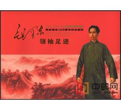 YZ-60 《领袖足迹》--毛泽东同志诞生120周年（1893-2013）纪念邮折