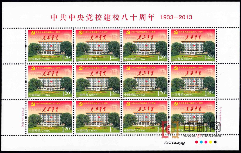 中共党校建校（整版票）