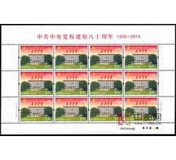 ZBP-2013-5 中共中央党校建校八十周年（整版票）