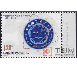 2008-23 中国科学技术大学建校50周年（厂铭）