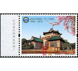 2013-31 武汉大学建校一百二十周年（厂铭）
