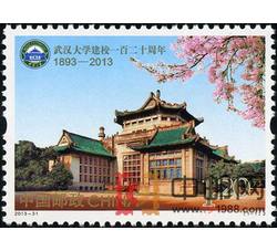2013-31 武汉大学建校一百二十周年