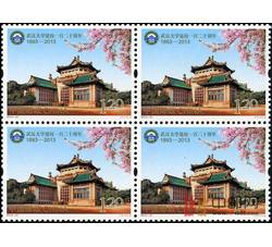 2013-31 武汉大学建校一百二十周年（四方连）