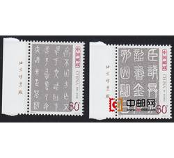 2003-3 中国古代书法--篆书（厂铭）