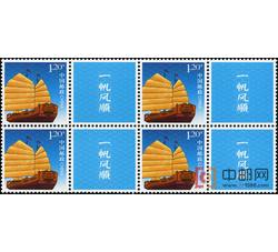 GXHP32 《一帆风顺》个性化邮票（四方连）