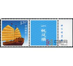 GXHP31 《一帆风顺》个性化邮票（厂铭）
