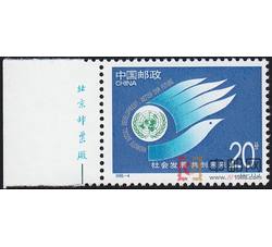 1995-4 社会发展　共创未来（J）（厂铭）