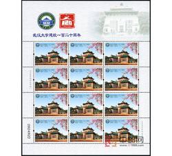 ZBP-2013-31 武汉大学建校一百二十周年（整版票）