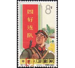 DM-特74-B（8-7）中国人民解放军（8分）