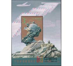 1994-16M 万国邮政联盟成立一百二十周年（小型张）