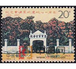 1994-6 纪念黄埔军校建校七十周年（J）