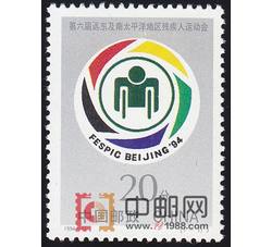 1994-11 第六届远东及南太平洋地区残疾人运动会（J）