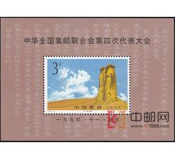 1994-19M 中华全国集邮联合会第四次代表大会（小型张）（四邮）