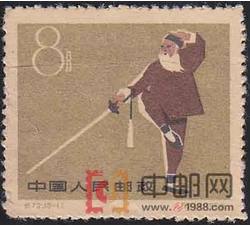 DM-纪72-D（16-11）第一届全国运动会（8分）