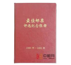 ZH-27 第一轮最佳邮票评选纪念大全套（1980年猴-1991年羊）