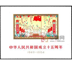 纪106M 中华人民共和国成立十五周年（小全张）