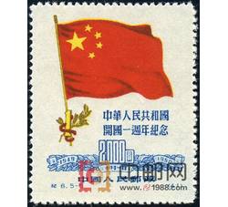 DM-纪6-（5-5）中华人民共和国建国一周年纪念（再版票）（2000圆）