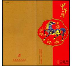 YZ-64 甲午年（马票四方连）--总公司邮折