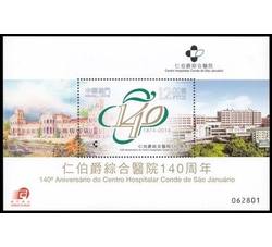 澳门邮票 2014年 仁伯爵综合医院140周年 小型张