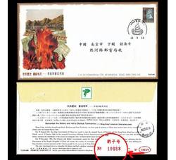 （豹子号19888）1997年香港回归纪念封（片火）错封