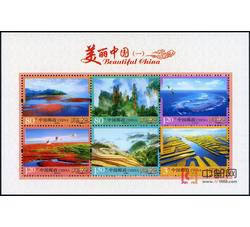 普32M 美丽中国（第一组）（小全张）