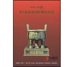 YZ-67 1996中国第九届亚洲国际集邮展览——中国集邮总公司邮折