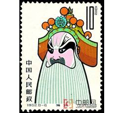特62 京剧脸谱邮票（廉颇）