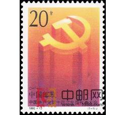 1992-13 中国共产党第十四次代表大会（J）