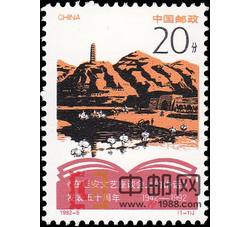 1992-5 纪念《在延安文艺座谈会上的讲话》发表五十周年（J）