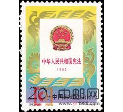 1992-20 中华人民共和国宪法（1982－1992）（J）