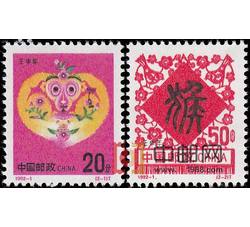 1992-1 壬申年（T）（猴票）
