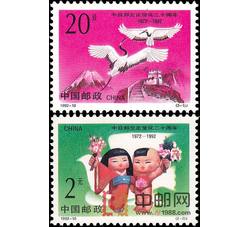 1992-10 中日邦交正常化二十周年（J）