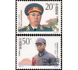 1992-17 罗荣桓同志诞生九十周年（J）