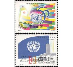 1995-22 联合国成立50周年（J）