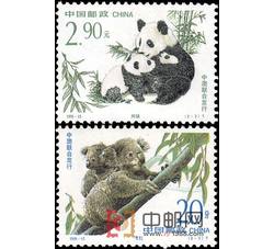 1995-15 珍稀动物（T）（中澳联合发行）