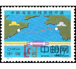 1995-27 中韩海底光缆系统开通（J）
