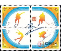 1996-2 第三届亚洲冬季运动会（J）