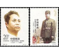 1996-24 叶挺同志诞生一百周年（J）