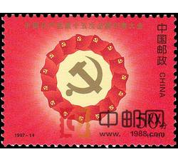 1997-14 中国共产党第十五次全国代表大会（J）