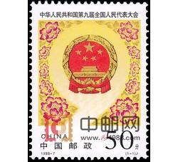 1998-7 中华人民共和国第九届全国人民代表大会（J）