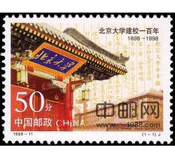 1998-11 北京大学建校一百年（J）